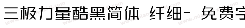 三极力量酷黑简体 纤细字体转换